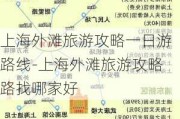 上海外滩旅游攻略一日游路线-上海外滩旅游攻略路找哪家好