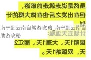 南宁到云南自驾游攻略_南宁到云南自助游攻略