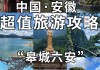 安徽旅游地点推荐-安徽旅游必去十大景点推荐理由