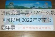 济南公园年票2024什么景区可以用,2022年济南公园年票