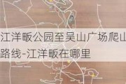 江洋畈公园至吴山广场爬山路线-江洋畈在哪里