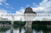 绍兴旅游景点10大排名-绍兴旅游景点10大排名图片