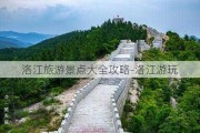 洛江旅游景点大全攻略-洛江游玩