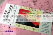 井冈山旅游攻略一日游门票价格表_井冈山旅游攻略一日游门票价格表图片