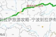 宁波到拉萨旅游攻略-宁波到拉萨有多远