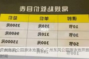 广州东风公园游泳池票价,广州东风公园游泳池开放时间