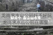 龙岗求水山公园好不好玩,龙岗求水山公园在哪里