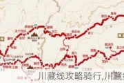 川藏线攻略骑行,川藏线骑行路线