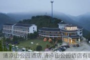 清凉山公园酒店,清凉山公园酒店有哪些