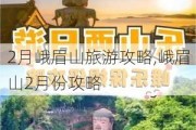 2月峨眉山旅游攻略,峨眉山2月份攻略