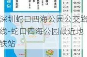 深圳蛇口四海公园公交路线-蛇口四海公园最近地铁站