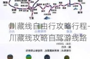 川藏线自由行攻略行程-川藏线攻略自驾游线路