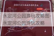 永定河公园游玩攻略图-永定河公园游玩攻略