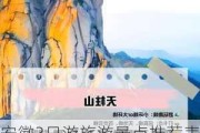 安徽3日游旅游景点推荐表-安徽旅游攻略三日游小朋友