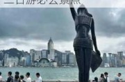 香港旅游攻略二日游必去景点图片-香港旅游攻略二日游必去景点