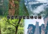 张家界旅游自驾游_张家界自驾游攻略2天