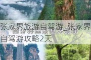 张家界旅游自驾游_张家界自驾游攻略2天