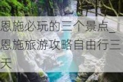 恩施必玩的三个景点_恩施旅游攻略自由行三天