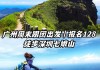 七娘山怎么样_七娘山攻略