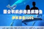 成都海洋公园在哪个地铁站,成都海洋公园在哪个地铁站下