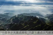 六盘水十大景点排名_六盘水景点人气榜第一名