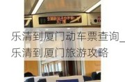 乐清到厦门动车票查询_乐清到厦门旅游攻略