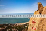 崂山旅游攻略必去景点_崂山旅游攻略自助游景点