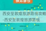 西安至敦煌旅游路线攻略-西安至敦煌旅游路线