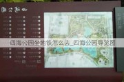 四海公园坐地铁怎么去_四海公园导览图