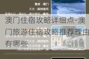 澳门住宿攻略详细点-澳门旅游住宿攻略推荐理由有哪些