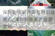 深圳到张家界自驾游沿途景点_深圳到张家界旅游攻略