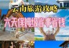 现在跟团去云南旅游需要多少钱?_跟团到云南旅游攻略