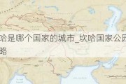 坎大哈是哪个国家的城市_坎哈国家公园游记攻略