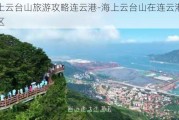 海上云台山旅游攻略连云港-海上云台山在连云港哪个区