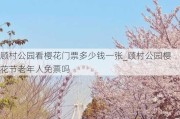 顾村公园看樱花门票多少钱一张_顾村公园樱花节老年人免票吗