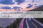 上海连云港自驾游攻略-上海自驾连云港经过哪些景点