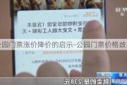 公园门票涨价降价的启示-公园门票价格歧视