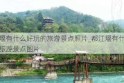 都江堰有什么好玩的旅游景点照片_都江堰有什么好玩的旅游景点图片