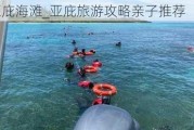 亚庇海滩_亚庇旅游攻略亲子推荐