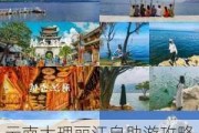 云南大理丽江自助游攻略,大理丽江自由行旅游攻略