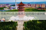 凤凰洲公园,凤凰洲公园的那个塔叫做什么