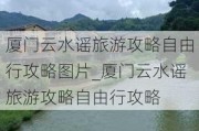 厦门云水谣旅游攻略自由行攻略图片_厦门云水谣旅游攻略自由行攻略