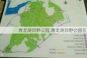 青龙湖郊野公园,青龙湖郊野公园在哪里