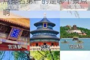 北京旅游景点排名第一的是哪个景点-北京旅游景点排名第一的是哪个景点啊