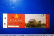 2020年北京景点门票_2010北京旅游景点门票