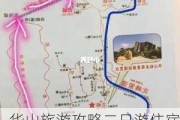 华山旅游攻略二日游住宿价格_华山二日游最佳路线