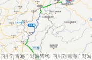 四川到青海自驾游路线_四川到青海自驾游路线怎么走