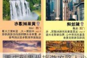 重庆到贵州旅游攻略人少景美-重庆到贵州旅游线路自由行攻略