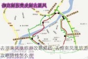 去湖南凤凰旅游攻略路线_去湖南凤凰旅游攻略路线怎么走