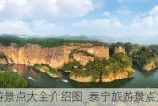 泰宁旅游景点大全介绍图_泰宁旅游景点大全介绍